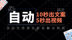 (11633期)10秒出文案,5秒出视频,全自动生成原创影视解说视频-优优云创网