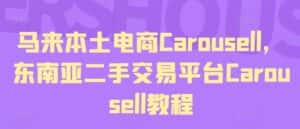 马来本土电商Carousell,东南亚二手交易平台Carousell教程-优优云创网