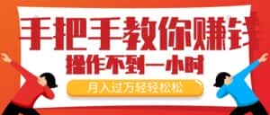 (11634期)手把手教你赚钱,新手每天操作不到一小时,月入过万轻轻松松,最火爆的…-优优云创网