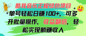 （11637期）酷我音乐正规绿色项目，单号轻松日赚100+，可多开批量操作，收益翻倍，…-优优云创网