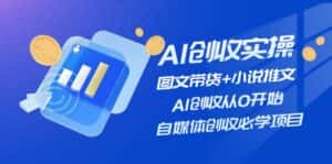 （11638期）AI创收实操—图文带货+小说推文，AI创收从0开始，自媒体创收必学项目-优优云创网