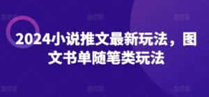 2024小说推文最新玩法，图文书单随笔类玩法-优优云创网