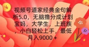 视频号道家经典金句解析5.0.无脑撸分成计划,小白轻松上手,最低月入9000+-优优云创网