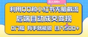 利用QQ和小红书无脑截流拼多多助力粉,不用拍单发货,后端自动成交变现,日入500+-优优云创网