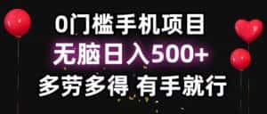 （11643期）0门槛手机项目，无脑日入500+，多劳多得，有手就行-优优云创网