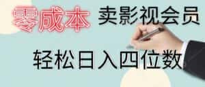 （11644期）零成本卖影视会员，一天卖出上百单，轻松日入四位数-优优云创网