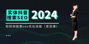 实体抖音搜索(抖音SEO)变现课,短视频搜索seo优化技能(8节视频课)-优优云创网