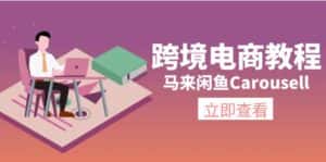 马来闲鱼Carousell跨境电商教程：环境/邮箱/电话解决/产品上传及流量-优优云创网