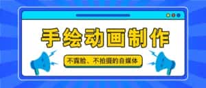 抖音账号玩法，手绘动画制作教程，不拍摄不露脸，简单做原创爆款-优优云创网