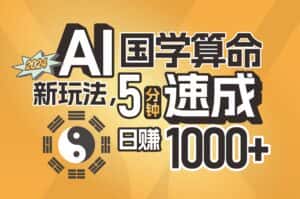 (11648期)揭秘AI国学算命新玩法,5分钟速成,日赚1000+,可批量!-优优云创网