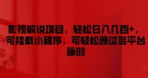 影视解说项目,轻松日入几百+,可挂载小程序,可轻松通过多平台原创-优优云创网