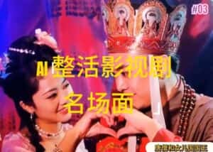 AI整活“影视名场面”发一条爆一条,无脑撸分成收益,日入1k-优优云创网