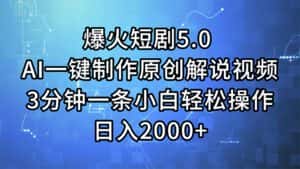 （11649期）爆火短剧5.0  AI一键制作原创解说视频 3分钟一条小白轻松操作 日入2000+-优优云创网