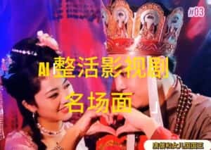 (11652期)AI整活“影视名场面”发一条爆一条,无脑撸分成收益,日入1000+-优优云创网
