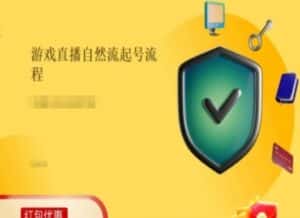 游戏直播自然流起号稳号的原理和实操，游戏直播自然流起号流程-优优云创网