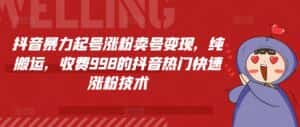 抖音暴力起号涨粉卖号变现，纯搬运，收费998的抖音热门快速涨粉技术-优优云创网