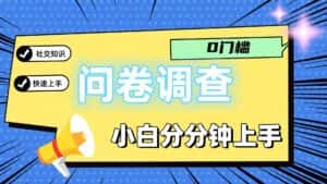 0门槛问卷调查,小白分分钟上手,轻松日入2张-优优云创网