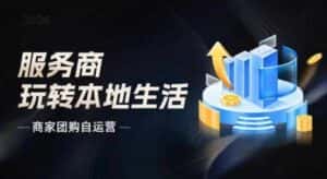 商家团购自运营2024流量新方向引爆同城,大新哥教你玩转本地生活-优优云创网
