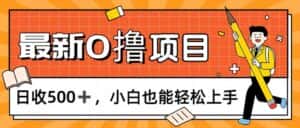 （11657期）0撸项目，每日正常玩手机，日收500+，小白也能轻松上手-优优云创网