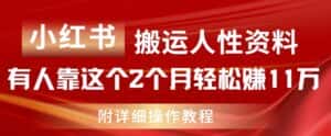 小红书搬运人性资料,有人靠这个2个月轻松赚11w,附教程-优优云创网