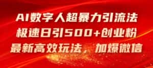 AI数字人超暴力引流法,极速日引500+创业粉,最新高效玩法,加爆微信-优优云创网