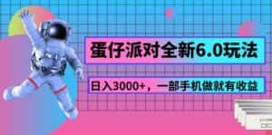 (11660期)蛋仔派对全新6.0玩法,,日入3000+,一部手机做就有收益-优优云创网