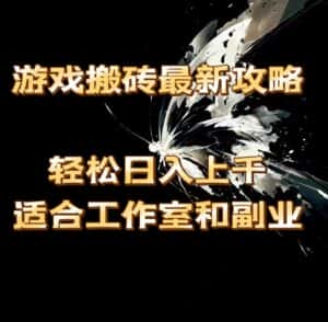 （11662期）游戏搬砖最新攻略，轻松日入上千，适合工作室和副业。-优优云创网