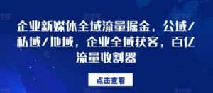 企业新媒体全域流量掘金,公域/私域/地域,企业全域获客,百亿流量收割器-优优云创网