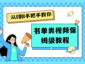 自媒体新手入门书单类视频教程从基础到入门仅需一小时-优优云创网