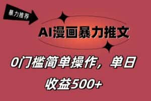 （11674期）AI漫画暴力推文，播放轻松20W+，0门槛矩阵操作，单日变现500+-优优云创网
