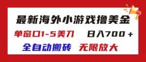 （11675期）最新海外小游戏全自动搬砖撸U，单窗口1-5美金,  日入700＋无限放大-优优云创网