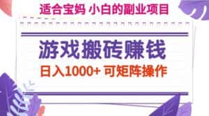 （11676期）游戏搬砖赚钱副业项目，日入1000+ 可矩阵操作-优优云创网