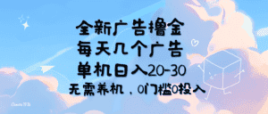 (11678期)全新广告撸金,每天几个广告,单机日入20-30无需养机,0门槛0投入-优优云创网