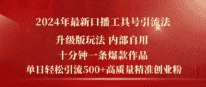 （11669期）2024年最新升级版口播工具号引流法，十分钟一条爆款作品，日引流500+高…-优优云创网