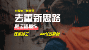 去重新思路，详细教你自媒体视频二剪搬运技术，自己加工双重去重100%过原创-优优云创网