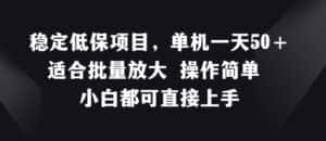 稳定低保项目,单机一天50+适合批量放大 操作简单 小白都可直接上手-优优云创网