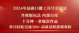 2024年最新升级版口播工具号引流法,十分钟一条爆款作品,日引流500+高质量精准创业粉-优优云创网