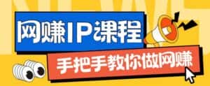 ip合伙人打造1.0,从0到1教你做网创,实现月入过万-优优云创网