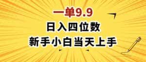 （11683期）一单9.9，一天轻松四位数的项目，不挑人，小白当天上手 制作作品只需1分钟-优优云创网