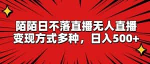 陌陌日不落直播无人直播,变现方式多种,日入500+-优优云创网