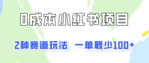 0成本无门槛的小红书2种赛道玩法，一单最少100+-优优云创网