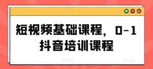短视频基础课程,0-1抖音培训课程-优优云创网