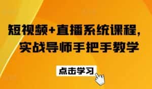 短视频+直播系统课程,实战导师手把手教学-优优云创网