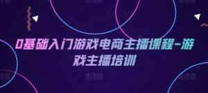 0基础入门游戏电商主播课程-游戏主播培训-优优云创网