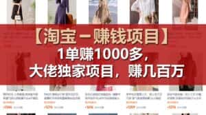 (11685期)【淘宝赚钱项目】1单可赚1000多,大佬独家项目,年赚几百万-优优云创网