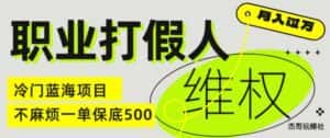 职业打假人电商维权揭秘,一单保底500,全新冷门暴利项目【仅揭秘】-优优云创网