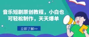 音乐短剧原创教程，小白也可轻松制作，天天爆单-优优云创网