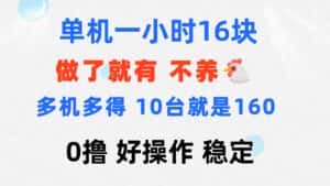 （11689期）0撸 一台手机 一小时16元  可多台同时操作 10台就是一小时160元 不养鸡-优优云创网
