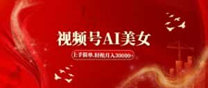 （11693期）视频号AI美女，上手简单，轻松月入30000+-优优云创网