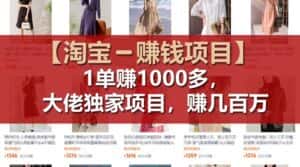 【淘宝赚钱项目】1单可赚1000多,大佬独家项目,年赚几百万-优优云创网